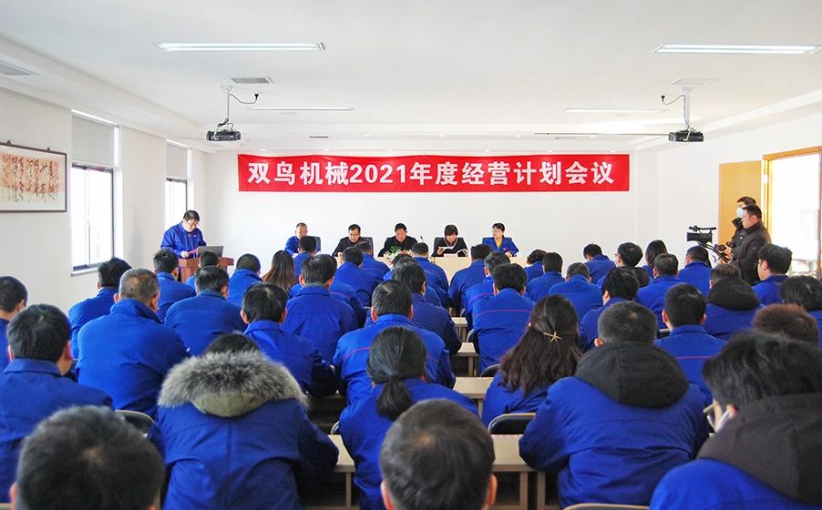 雙鳥機械——新起點賦予新使命,新征程呼喚新擔當