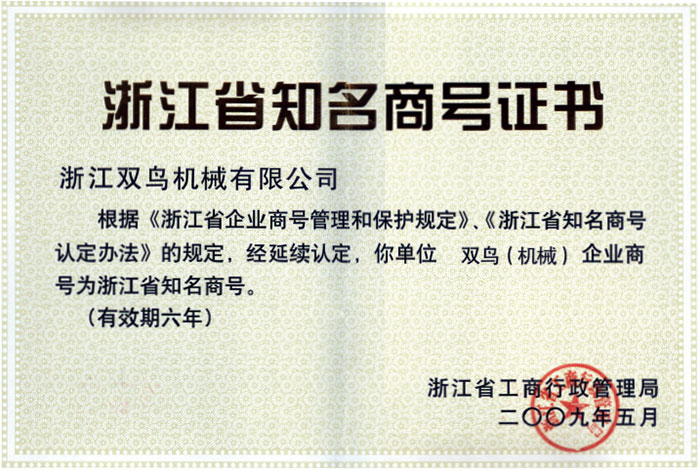 雙鳥資質-浙江省知名商號證書