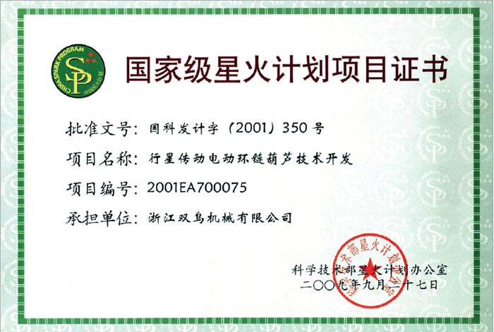 雙鳥資質-國家級星火計劃項目證書